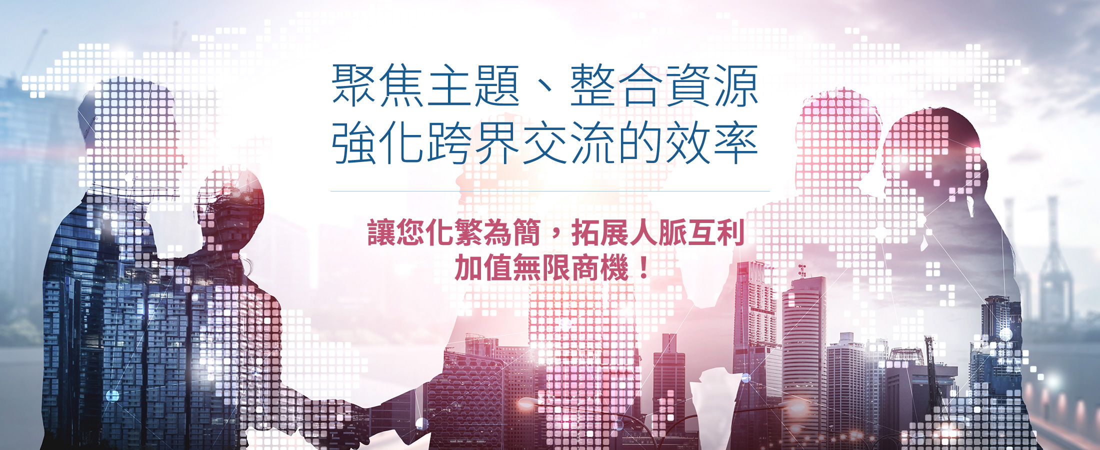 CircleLinks 聚焦主題整合資源,強化跨界交流的效率