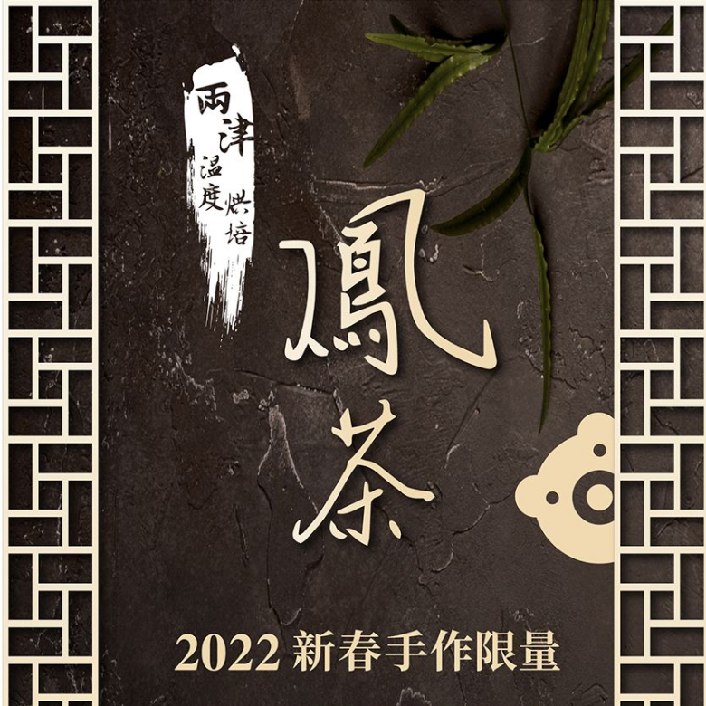 兩津溫度烘焙 - 2022新春手作鳳茶禮盒