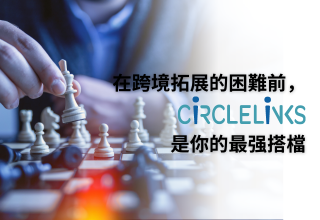 跨境拓展的困難風險前，CiRCLELiNKS是你的最强搭檔