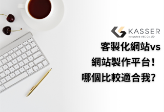 企業網站是展示品牌形象、提供企業服務與接觸潛在客戶的重要媒介之一